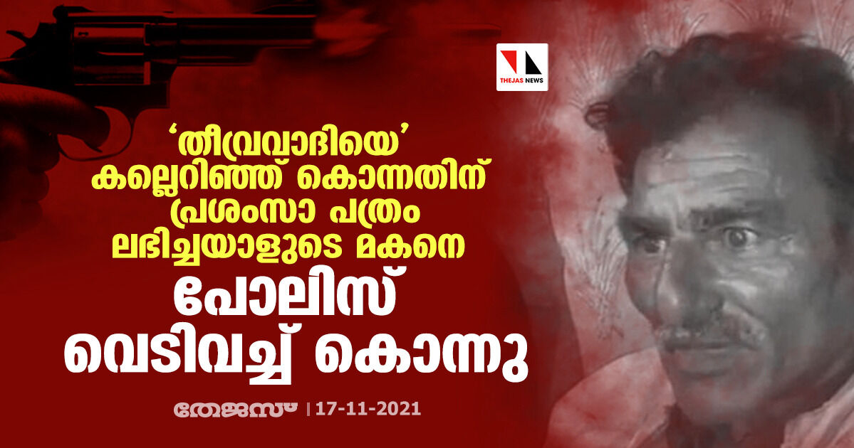 തീവ്രവാദിയെ കല്ലെറിഞ്ഞ് കൊന്നതിന് പ്രശംസാ പത്രം ലഭിച്ചയാളുടെ മകനെ പോലിസ് വെടിവച്ച് കൊന്നു