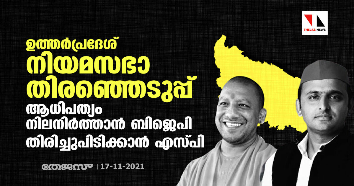 ഉത്തര്പ്രദേശ് നിയമസഭാ തിരഞ്ഞെടുപ്പ്: ആധിപത്യം നിലനിര്ത്താന് ബിജെപി തിരിച്ചുപിടിക്കാന് എസ്പി ഉത്തര്പ്രദേശ് നിയമസഭാ തിരഞ്ഞെടുപ്പ്: ആധിപത്യം നിലനിര്ത്താന് ബിജെപി തിരിച്ചുപിടിക്കാന് എസ്പി