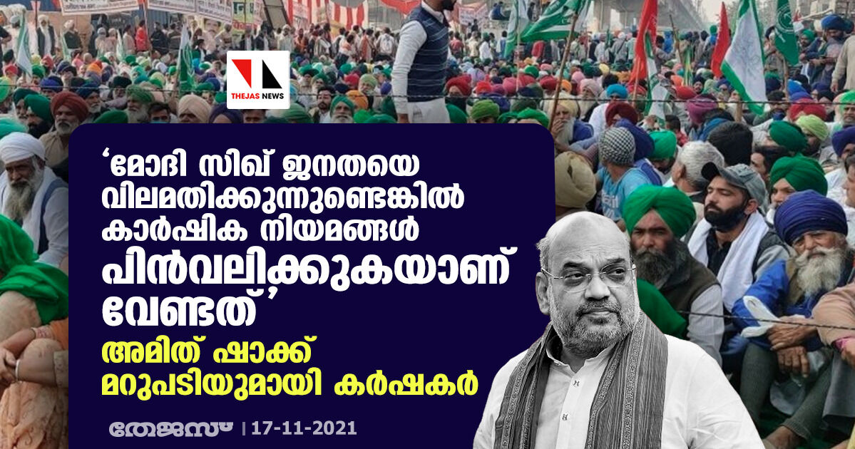 മോദി സിഖ് ജനതയെ വിലമതിക്കുന്നുണ്ടെങ്കില്‍ കാര്‍ഷിക നിയമങ്ങള്‍ പിന്‍വലിക്കുകയാണ് വേണ്ടത്; അമിത് ഷാക്ക് മറുപടിയുമായി കര്‍ഷകര്‍