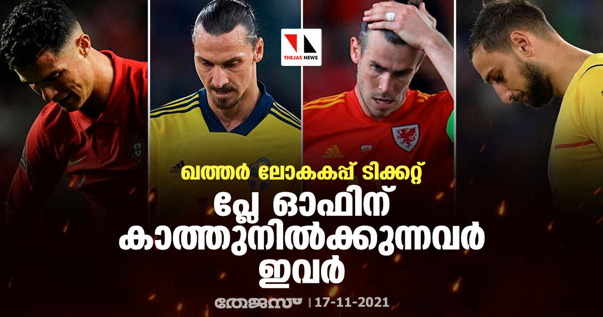 ഖത്തര് ലോകകപ്പ് ടിക്കറ്റ്; പ്ലേ ഓഫിന് കാത്തുനില്ക്കുന്നവര് ഖത്തര് ലോകകപ്പ് ടിക്കറ്റ്; പ്ലേ ഓഫിന് കാത്തുനില്ക്കുന്നവര്