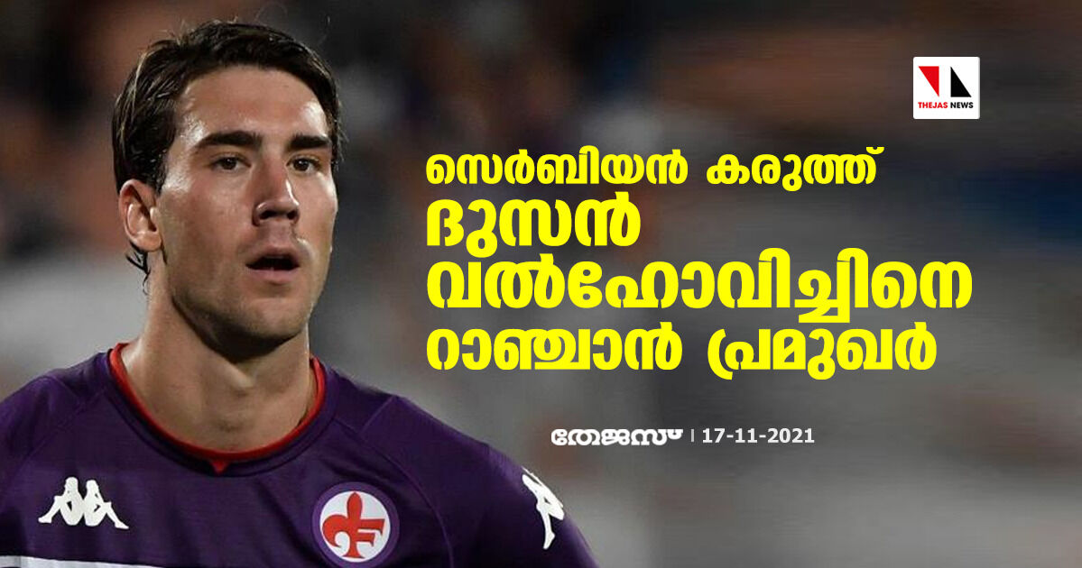 സെര്‍ബിയന്‍ കരുത്ത് ദുസന്‍ വല്‍ഹോവിച്ചിനെ റാഞ്ചാന്‍ പ്രമുഖര്‍