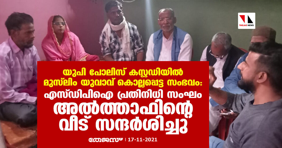 യുപി പോലിസ് കസ്റ്റഡിയില് മുസ്ലിം യുവാവ് കൊല്ലപ്പെട്ട സംഭവം: എസ്ഡിപിഐ പ്രതിനിധി സംഘം അല്ത്താഫിന്റെ വീട് സന്ദര്ശിച്ചു യുപി പോലിസ് കസ്റ്റഡിയില് മുസ്ലിം യുവാവ് കൊല്ലപ്പെട്ട സംഭവം: എസ്ഡിപിഐ പ്രതിനിധി സംഘം അല്ത്താഫിന്റെ വീട് സന്ദര്ശിച്ചു