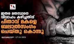 เดเดคเดฐ เดฎเดคเดธเตเดฅเดจเต เดตเดฟเดตเดพเดนเด เดเดดเดฟเดเตเดเดคเดฟเดจเต เดชเดฟเดคเดพเดตเต เดฎเดเดณเต เดฌเดฒเดพเดฒเตโเดธเดเดเด เดเตเดฏเตเดคเต เดเตเดจเตเดจเต เดเดคเดฐ เดฎเดคเดธเตเดฅเดจเต เดตเดฟเดตเดพเดนเด เดเดดเดฟเดเตเดเดคเดฟเดจเต เดชเดฟเดคเดพเดตเต เดฎเดเดณเต เดฌเดฒเดพเดฒเตโเดธเดเดเด เดเตเดฏเตเดคเต เดเตเดจเตเดจเต