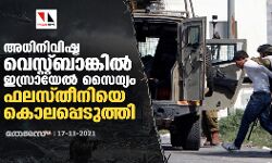 അധിനിവിഷ്ട വെസ്റ്റ്ബാങ്കില്‍ ഇസ്രായേല്‍ സൈന്യം ഫലസ്തീനിയെ കൊലപ്പെടുത്തി
