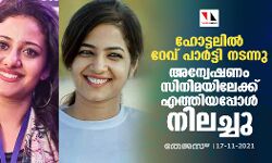ഹോട്ടലില്‍ റേവ് പാര്‍ട്ടി നടന്നു; അന്വേഷണം സിനിമയിലേക്ക് എത്തിയപ്പോള്‍ നിലച്ചു