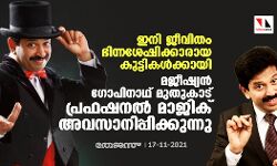 ഇനി ജീവിതം ഭിന്നശേഷിക്കാരായ കുട്ടികള്‍ക്കായി; മജീഷ്യന്‍ ഗോപിനാഥ് മുതുകാട് പ്രഫഷനല്‍ മാജിക് ഷോ അവസാനിപ്പിക്കുന്നു