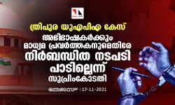ത്രിപുര യുഎപിഎ കേസ്: അഭിഭാഷകര്‍ക്കും മാധ്യമ പ്രവര്‍ത്തകനുമെതിരേ നിര്‍ബന്ധിത നടപടി സ്വീകരിക്കരുതെന്ന് സുപ്രിംകോടതി
