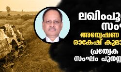 ലഖിംപൂര്‍ ഖേരി സംഘര്‍ഷം: അന്വേഷണ മേല്‍നോട്ടം രാകേഷ് കുമാര്‍ ജെയിന്; പ്രത്യേക അന്വേഷണ സംഘം പുനസ്സംഘടിപ്പിച്ചു