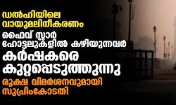 ഡല്‍ഹിയിലെ വായുമലിനീകരണം:   ഫൈവ് സ്റ്റാര്‍ ഹോട്ടലുകളില്‍ കഴിയുന്നവര്‍ കര്‍ഷകരെ കുറ്റപ്പെടുത്തുന്നു;    രൂക്ഷ വിമര്‍ശനവുമായി സുപ്രിംകോടതി