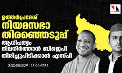 ഉത്തര്‍പ്രദേശ് നിയമസഭാ തിരഞ്ഞെടുപ്പ്: ആധിപത്യം നിലനിര്‍ത്താന്‍ ബിജെപി തിരിച്ചുപിടിക്കാന്‍ എസ്പി