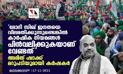 മോദി സിഖ് ജനതയെ വിലമതിക്കുന്നുണ്ടെങ്കില്‍ കാര്‍ഷിക നിയമങ്ങള്‍ പിന്‍വലിക്കുകയാണ് വേണ്ടത്; അമിത് ഷാക്ക് മറുപടിയുമായി കര്‍ഷകര്‍