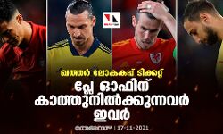 ഖത്തര്‍ ലോകകപ്പ് ടിക്കറ്റ്; പ്ലേ ഓഫിന് കാത്തുനില്‍ക്കുന്നവര്‍