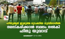 ഹിന്ദുത്വര്‍ ജുമുഅ മുടക്കി; ഗുഡ്ഗാവില്‍ നമസ്‌കരിക്കാന്‍ സ്ഥലം നല്‍കി ഹിന്ദു യുവാവ്