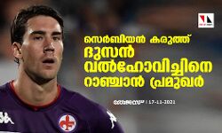 സെര്‍ബിയന്‍ കരുത്ത് ദുസന്‍ വല്‍ഹോവിച്ചിനെ റാഞ്ചാന്‍ പ്രമുഖര്‍