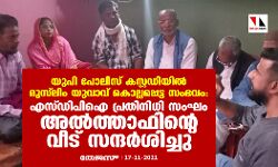 യുപി പോലിസ് കസ്റ്റഡിയില്‍ മുസ്‌ലിം യുവാവ് കൊല്ലപ്പെട്ട സംഭവം:   എസ്ഡിപിഐ പ്രതിനിധി സംഘം അല്‍ത്താഫിന്റെ വീട് സന്ദര്‍ശിച്ചു