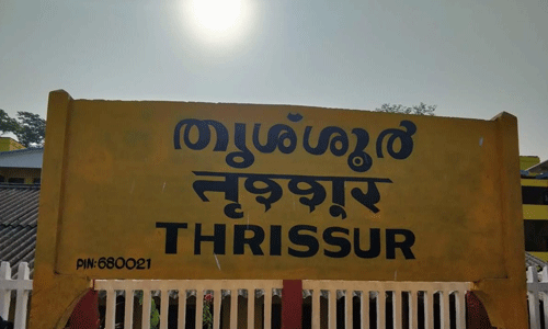 വാര്ഷിക പദ്ധതി പുരോഗതിയില് ഒന്നാം സ്ഥാനം കരസ്ഥമാക്കി തൃശൂര് വാര്ഷിക പദ്ധതി പുരോഗതിയില് ഒന്നാം സ്ഥാനം കരസ്ഥമാക്കി തൃശൂര്