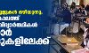 സ്വകാര്യ സ്‌കൂളുകള്‍ ഒഴിയുന്നു; കൊവിഡ് കാലത്ത് കൂടുതല്‍ വിദ്യാര്‍ത്ഥികള്‍ സര്‍ക്കാര്‍ സ്‌കൂളുകളിലേക്ക്