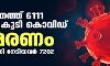 സംസ്ഥാനത്ത് ഇന്ന് 6111 പേര്ക്ക് കൊവിഡ്; മരണം 51 സംസ്ഥാനത്ത് ഇന്ന് 6111 പേര്ക്ക് കൊവിഡ്; മരണം 51
