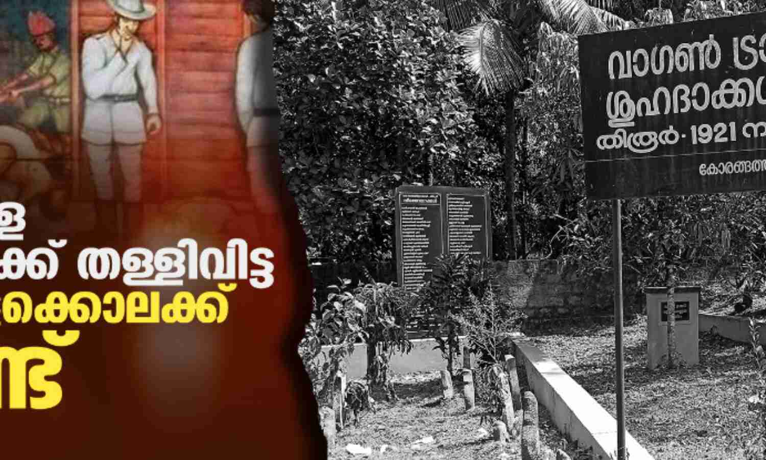 പോരാളികളെ മരണത്തിലേക്ക് തള്ളിവിട്ട വാഗണ് കൂട്ടക്കൊലക്ക് നൂറാണ്ട് പോരാളികളെ മരണത്തിലേക്ക് തള്ളിവിട്ട വാഗണ് കൂട്ടക്കൊലക്ക് നൂറാണ്ട്