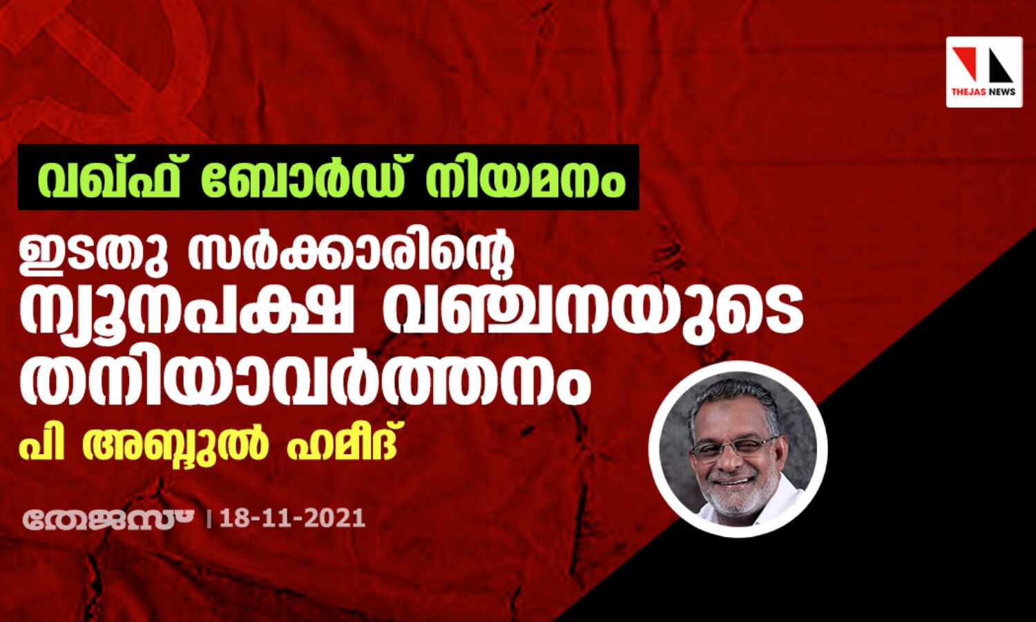 വഖ്ഫ് ബോര്ഡ് നിയമനം: ഇടതു സര്ക്കാരിന്റേത് ന്യൂനപക്ഷ വഞ്ചനയുടെ തനിയാവര്ത്തനമെന്ന് പി അബ്ദുല് ഹമീദ് വഖ്ഫ് ബോര്ഡ് നിയമനം: ഇടതു സര്ക്കാരിന്റേത് ന്യൂനപക്ഷ വഞ്ചനയുടെ തനിയാവര്ത്തനമെന്ന് പി അബ്ദുല് ഹമീദ്