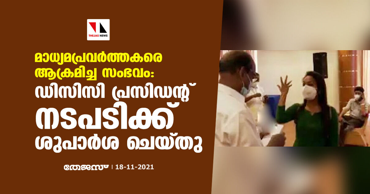 മാധ്യമപ്രവര്‍ത്തകരെ ആക്രമിച്ച സംഭവം: ഡിസിസി പ്രസിഡന്റ് നടപടിക്ക് ശുപാര്‍ശ ചെയ്തു