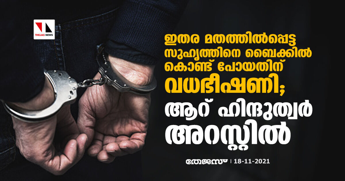 ഇതര മതത്തില്പ്പെട്ട സുഹൃത്തിനെ ബൈക്കില് കൊണ്ട് പോയതിന് വധഭീഷണി; ആറ് ഹിന്ദുത്വര് അറസ്റ്റില് ഇതര മതത്തില്പ്പെട്ട സുഹൃത്തിനെ ബൈക്കില് കൊണ്ട് പോയതിന് വധഭീഷണി; ആറ് ഹിന്ദുത്വര് അറസ്റ്റില്