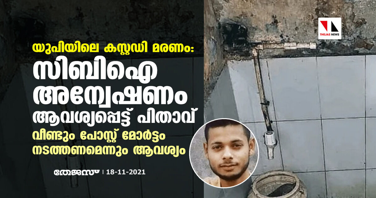 യുപിയിലെ കസ്റ്റഡി മരണം: സിബിഐ അന്വേഷണം ആവശ്യപ്പെട്ട് പിതാവ്; വീണ്ടും പോസ്റ്റ് മോര്‍ട്ടം നടത്തണമെന്നും ആവശ്യം