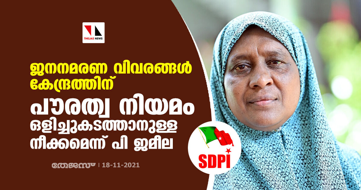 ജനനമരണ വിവരങ്ങള്‍ കേന്ദ്രത്തിന്; പൗരത്വ നിയമം ഒളിച്ചുകടത്താനുള്ള നീക്കമെന്ന് പി ജമീല