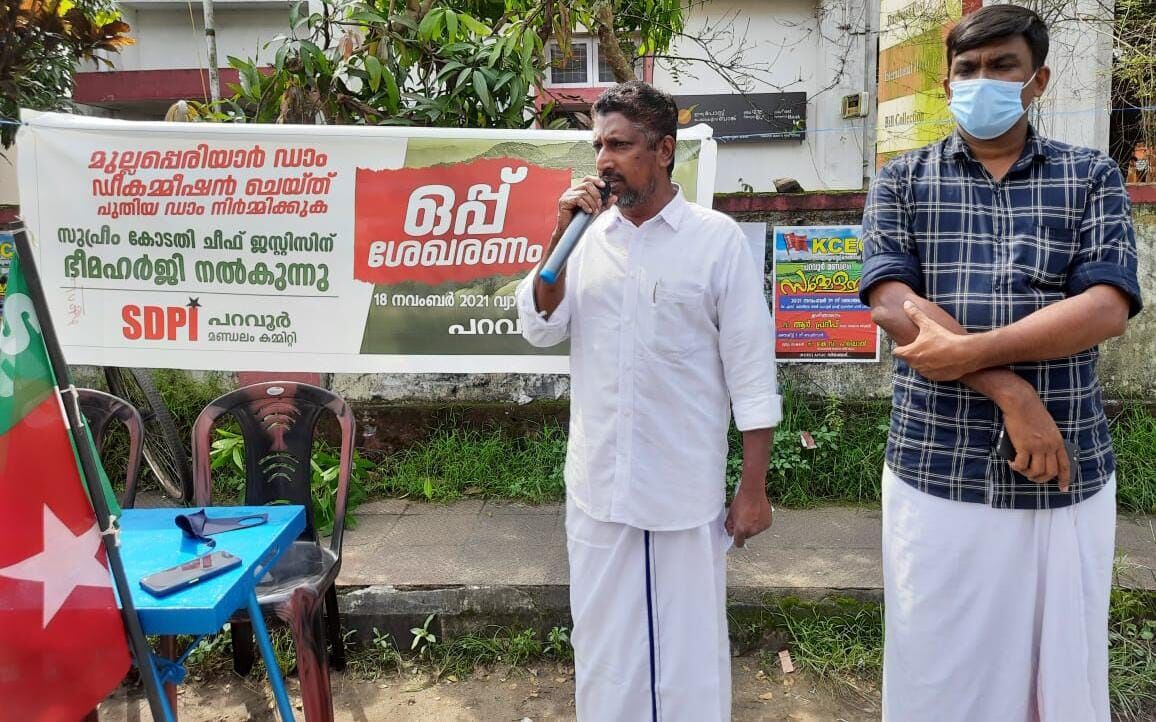 മുല്ലപ്പെരിയാര് ഡാം :സുപ്രീം കോടതി ചീഫ് ജസ്റ്റിസിന് ഭീമ ഹരജിയുമായി എസ്ഡിപി ഐ ; ജനങ്ങളില് നിന്ന് ഒപ്പുകള് ശേഖരിച്ചു മുല്ലപ്പെരിയാര് ഡാം :സുപ്രീം കോടതി ചീഫ് ജസ്റ്റിസിന് ഭീമ ഹരജിയുമായി എസ്ഡിപി ഐ ; ജനങ്ങളില് നിന്ന് ഒപ്പുകള് ശേഖരിച്ചു