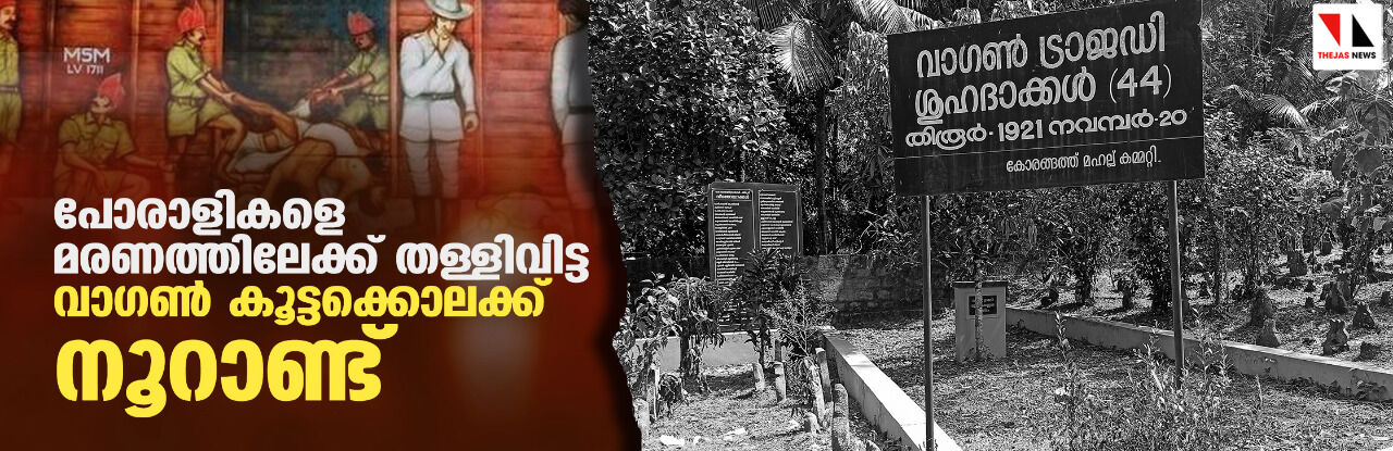 പോരാളികളെ മരണത്തിലേക്ക്  തള്ളിവിട്ട വാഗണ്‍ കൂട്ടക്കൊലക്ക് നൂറാണ്ട്