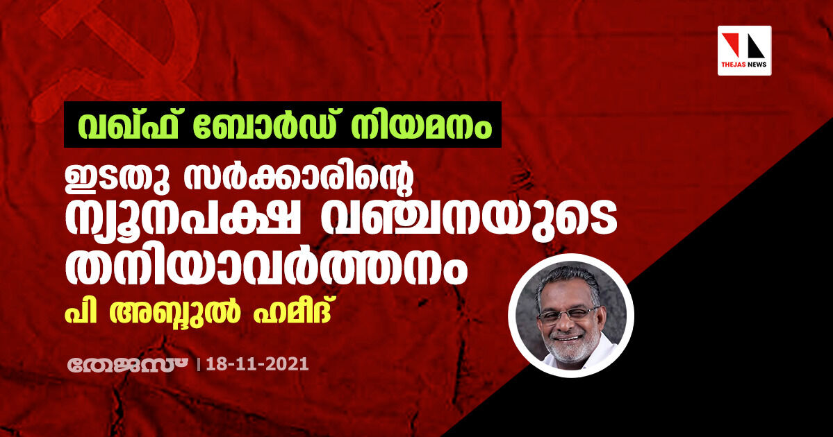 വഖ്ഫ് ബോര്‍ഡ് നിയമനം: ഇടതു സര്‍ക്കാരിന്റേത് ന്യൂനപക്ഷ വഞ്ചനയുടെ തനിയാവര്‍ത്തനമെന്ന് പി അബ്ദുല്‍ ഹമീദ്