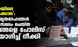 เดนเตเดฆเดฐเตโเดชเตเดฑเดฏเดฟเดฒเต เดเดฑเตเดฑเตเดฎเตเดเตเดเดฒเตโเดเตเดเตเดฒ: เดฎเดฐเดฟเดเตเดเดตเดฐเตเดเต เดฎเตเดคเดฆเตเดนเดเตเดเดณเตโ เดเดตเดถเตเดฏเดชเตเดชเตเดเตเดเต เดธเดฎเดฐเด เดเตเดฏเตเดค เดเตเดเตเดเดฌเดเตเดเดณเต เดชเตเดฒเดฟเดธเต เดฌเดฒเดเดชเตเดฐเดฏเตเดเดฟเดเตเดเต เดจเตเดเตเดเดฟ เดนเตเดฆเดฐเตโเดชเตเดฑเดฏเดฟเดฒเต เดเดฑเตเดฑเตเดฎเตเดเตเดเดฒเตโเดเตเดเตเดฒ: เดฎเดฐเดฟเดเตเดเดตเดฐเตเดเต เดฎเตเดคเดฆเตเดนเดเตเดเดณเตโ เดเดตเดถเตเดฏเดชเตเดชเตเดเตเดเต เดธเดฎเดฐเด เดเตเดฏเตเดค เดเตเดเตเดเดฌเดเตเดเดณเต เดชเตเดฒเดฟเดธเต เดฌเดฒเดเดชเตเดฐเดฏเตเดเดฟเดเตเดเต เดจเตเดเตเดเดฟ