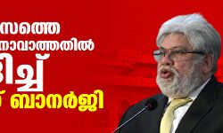 ഫ്യൂഡലിസത്തെ തകര്‍ക്കാനാകാത്തതില്‍ ഖേദിച്ച് ജസ്റ്റിസ് ബാനര്‍ജി