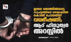 ഇതര മതത്തില്‍പ്പെട്ട സുഹൃത്തിനെ ബൈക്കില്‍ കൊണ്ട് പോയതിന് വധഭീഷണി; ആറ് ഹിന്ദുത്വര്‍ അറസ്റ്റില്‍
