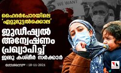 ഹൈദര്‍പോറയിലെ ഏറ്റുമുട്ടല്‍ക്കൊല: ജുഡീഷ്യല്‍ അന്വേഷണം പ്രഖ്യാപിച്ച് ജമ്മു കശ്മീര്‍ സര്‍ക്കാര്‍