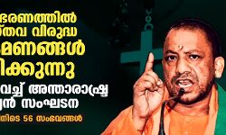 യോഗി ഭരണത്തില് ക്രൈസ്തവ വിരുദ്ധ ആക്രമണങ്ങള് വര്ധിക്കുന്നു; ആശങ്ക പങ്കുവച്ച് അന്താരാഷ്ട്ര ക്രിസ്ത്യന് സംഘടന യോഗി ഭരണത്തില് ക്രൈസ്തവ വിരുദ്ധ ആക്രമണങ്ങള് വര്ധിക്കുന്നു; ആശങ്ക പങ്കുവച്ച് അന്താരാഷ്ട്ര ക്രിസ്ത്യന് സംഘടന