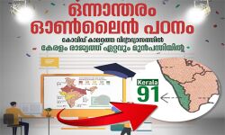 കൊവിഡ് കാല ഓണ്‍ലൈന്‍ പഠനത്തില്‍ കേരളം ഒന്നാമത്; 91ശതമാനം കുട്ടികള്‍ക്കും പഠനസൗകര്യമൊരുക്കിയെന്ന് സര്‍വേ