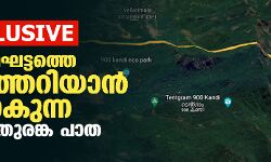 പശ്ചിമഘട്ടത്തെ തകർത്തെറിയാൻ പോകുന്ന വയനാട് തുരങ്കപ്പാത