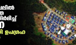 അരുണാചലില് രണ്ടാമത്തെ കോളനി നിര്മിച്ച് ചൈന; തെളിവായി ഉപഗ്രഹ ചിത്രങ്ങള് അരുണാചലില് രണ്ടാമത്തെ കോളനി നിര്മിച്ച് ചൈന; തെളിവായി ഉപഗ്രഹ ചിത്രങ്ങള്