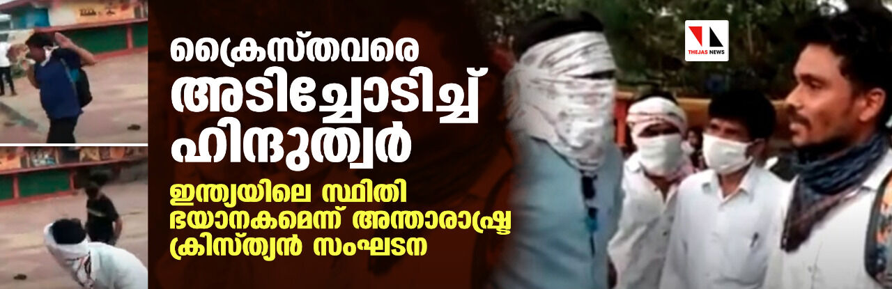 ക്രൈസ്തവരെ അടിച്ചോടിച്ച് ഹിന്ദുത്വര്‍;  ഇന്ത്യയിലെ സ്ഥിതി ഭയാനകമെന്ന് അന്താരാഷ്ട്ര ക്രിസ്ത്യന്‍ സംഘടന (വീഡിയോ)