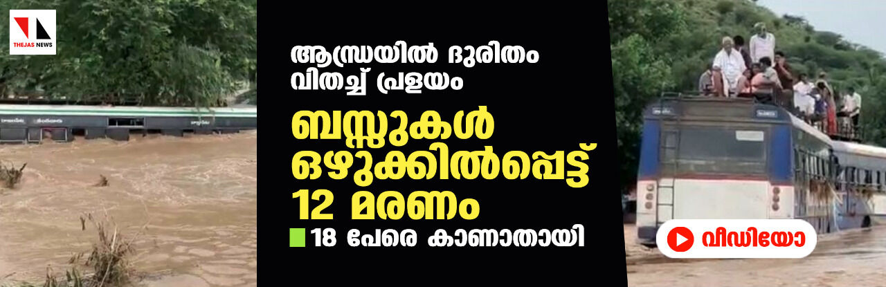 ആന്ധ്രയില്‍ ദുരിതം വിതച്ച് പ്രളയം: ബസ്സുകള്‍ ഒഴുക്കില്‍പ്പെട്ട് 12 മരണം, 18 പേരെ കാണാതായി (വീഡിയോ)