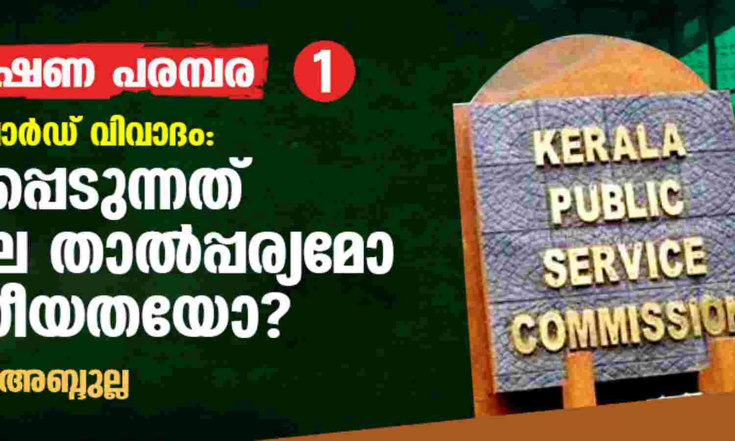 വഖ്ഫ് ബോര്ഡ് വിവാദം: വെളിപ്പെടുന്നത് വിശാല താല്പ്പര്യമോ വിഭാഗീയതയോ വഖ്ഫ് ബോര്ഡ് വിവാദം: വെളിപ്പെടുന്നത് വിശാല താല്പ്പര്യമോ വിഭാഗീയതയോ