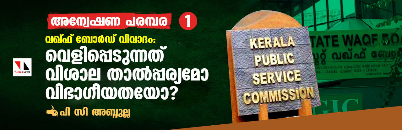 വഖ്ഫ് ബോര്ഡ് വിവാദം: വെളിപ്പെടുന്നത് വിശാല താല്പ്പര്യമോ വിഭാഗീയതയോ വഖ്ഫ് ബോര്ഡ് വിവാദം: വെളിപ്പെടുന്നത് വിശാല താല്പ്പര്യമോ വിഭാഗീയതയോ