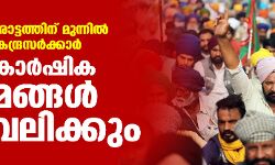 മുട്ടുമടക്കി കേന്ദ്രം; കാർഷിക നിയമങ്ങള്‍ പിന്‍വലിക്കും; പ്രഖ്യാപനവുമായി പ്രധാനമന്ത്രി