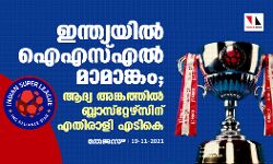 ഇന്ത്യയില്‍ ഐഎസ്എല്‍ മാമാങ്കം; ആദ്യ അങ്കത്തില്‍ ബ്ലാസ്‌റ്റേഴ്‌സിന് എതിരാളി എടികെ