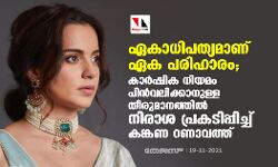 ഏകാധിപത്യമാണ് ഏക പരിഹാരം; കാര്‍ഷിക നിയമം പിന്‍വലിക്കാനുള്ള തീരുമാനത്തില്‍ നിരാശ പ്രകടിപ്പിച്ച് കങ്കണ റണാവത്ത്