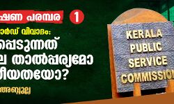 വഖ്ഫ് ബോര്‍ഡ് വിവാദം:  വെളിപ്പെടുന്നത് വിശാല താല്‍പ്പര്യമോ വിഭാഗീയതയോ