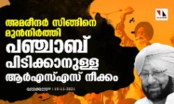 അമരീന്ദർ സിങ്ങിനെ മുൻനിർത്തി പഞ്ചാബ് പിടിക്കാനുള്ള ആർഎസ്എസ് നീക്കം