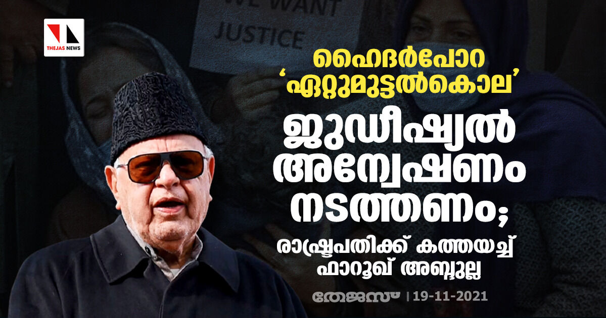 ഹൈദര്‍പോറ ഏറ്റുമുട്ടല്‍കൊല: ജുഡീഷ്യല്‍ അന്വേഷണം നടത്തണം; രാഷ്ട്രപതിക്ക് കത്തയച്ച് ഫാറൂഖ് അബ്ദുല്ല
