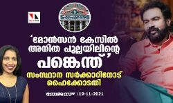 മോന്‍സന്‍ കേസില്‍ അനിത പുല്ലയിലിന്റെ പങ്കെന്ത്: സംസ്ഥാന സര്‍ക്കാറിനോട് ഹൈക്കോടതി